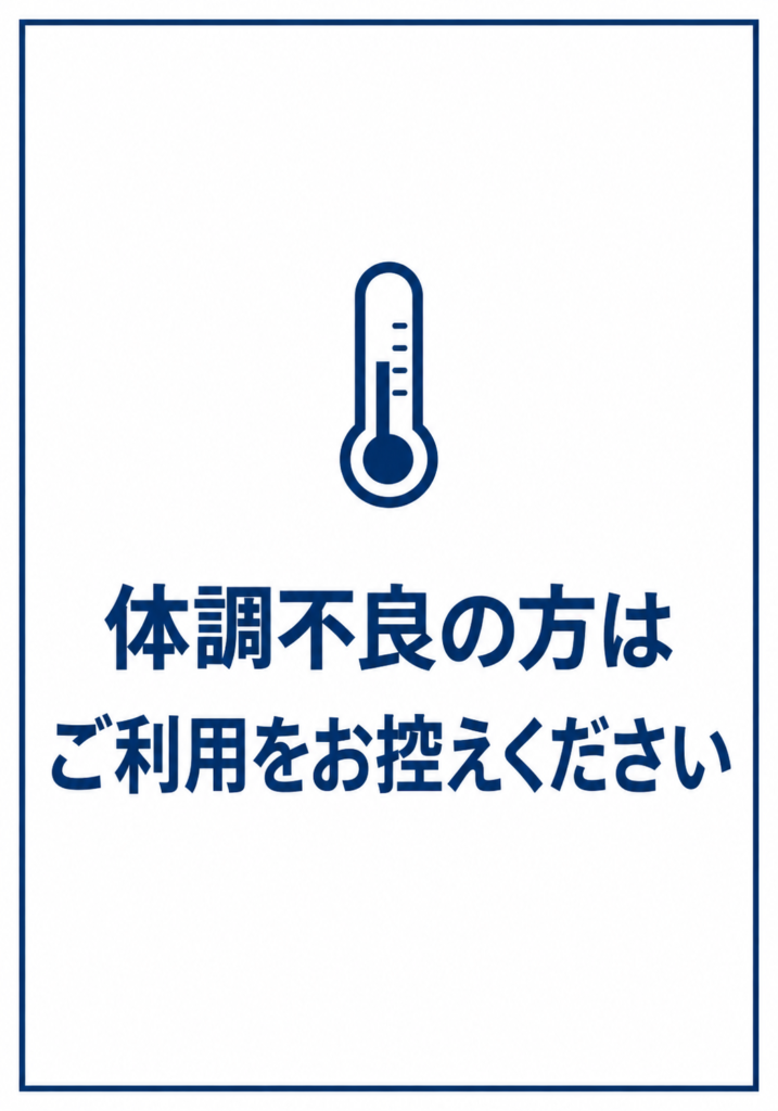 白地に青い体温計アイコンと「体調不良の方はご利用をお控えください」の文字を配置した縦型ポスター
