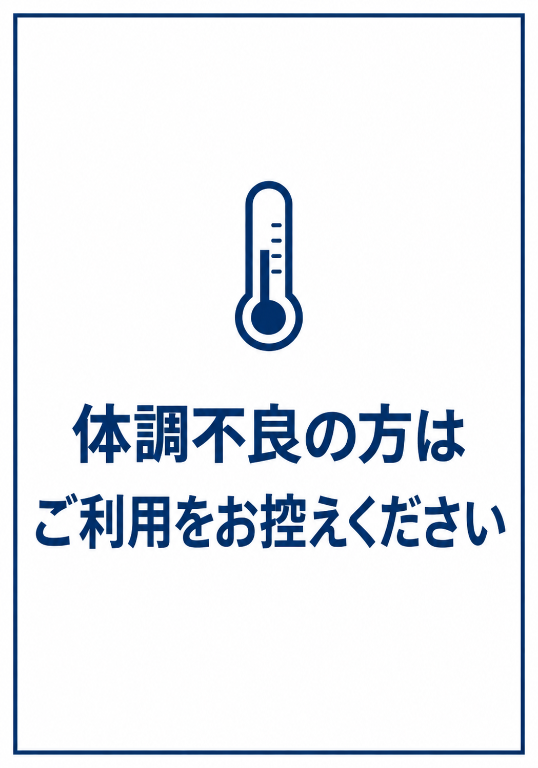 白地に青い体温計アイコンと「体調不良の方はご利用をお控えください」の文字を配置した縦型ポスター