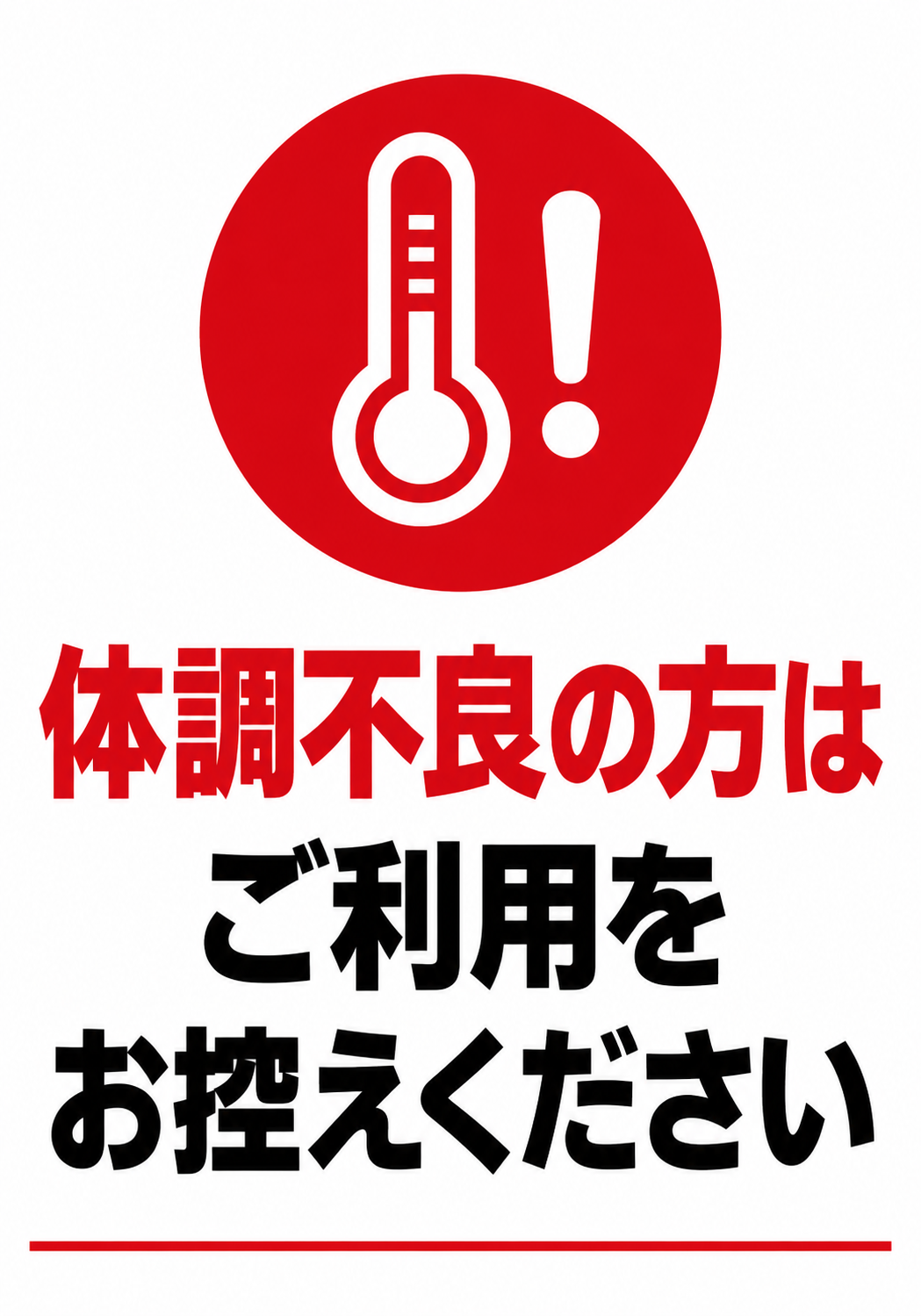白地に赤い体温計と注意マークを大きく配置し「体調不良の方はご利用をお控えください」と案内する縦型ポスター