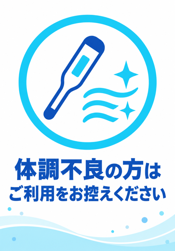 青い体温計アイコンと爽やかな装飾を使い「体調不良の方はご利用をお控えください」と表示した縦型ポスター