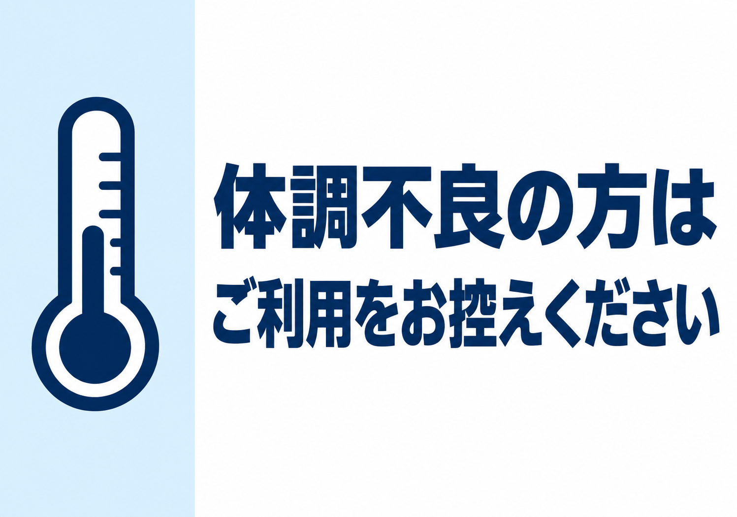 淡い青地と体温計アイコンを使い「体調不良の方はご利用をお控えください」と大きく表示した横型ポスター
