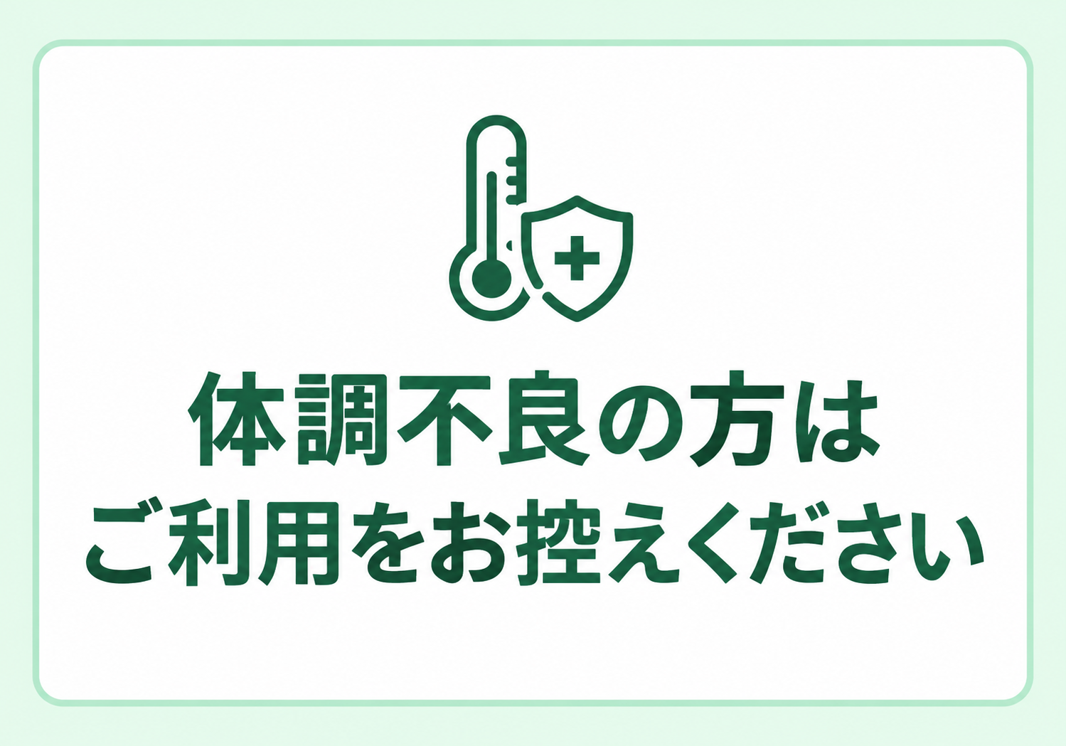 緑の体温計と盾のアイコンを配置し「体調不良の方はご利用をお控えください」と表示した横型ポスター