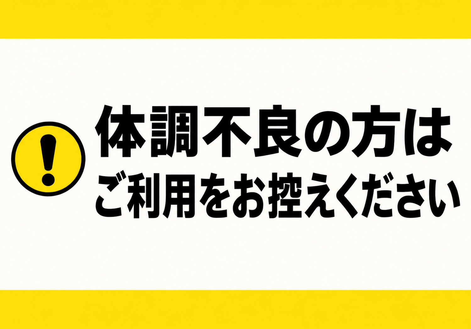 黄色の帯と注意マークを使い「体調不良の方はご利用をお控えください」と大きく表示した横型ポスター