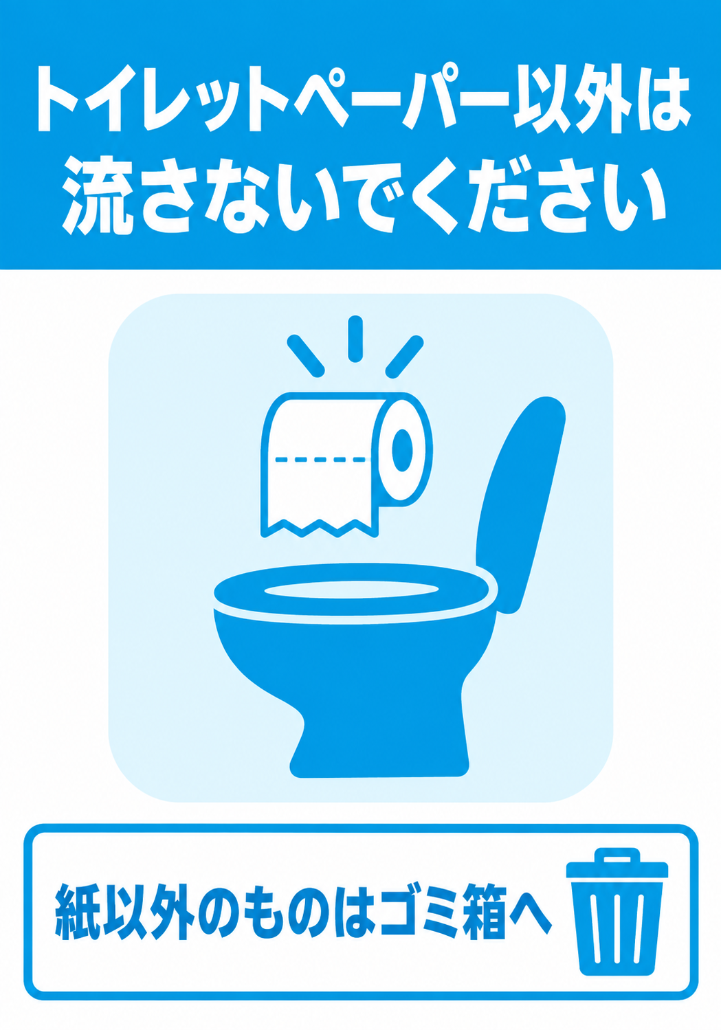 トイレットペーパー以外は流さないでください 紙以外のものはゴミ箱へと案内する縦向きポスター