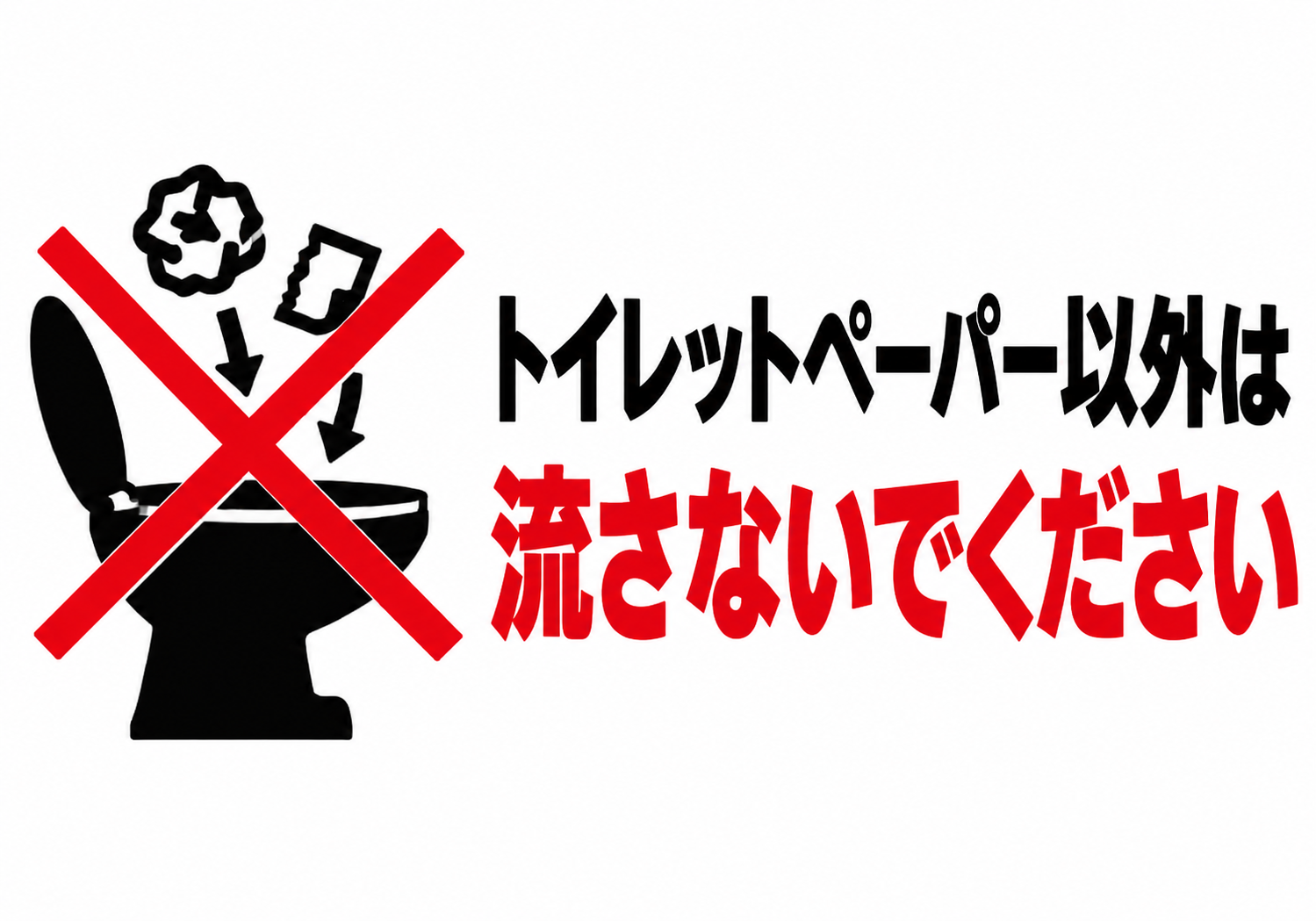 トイレットペーパー以外は流さないでくださいと表示した横向きポスター
