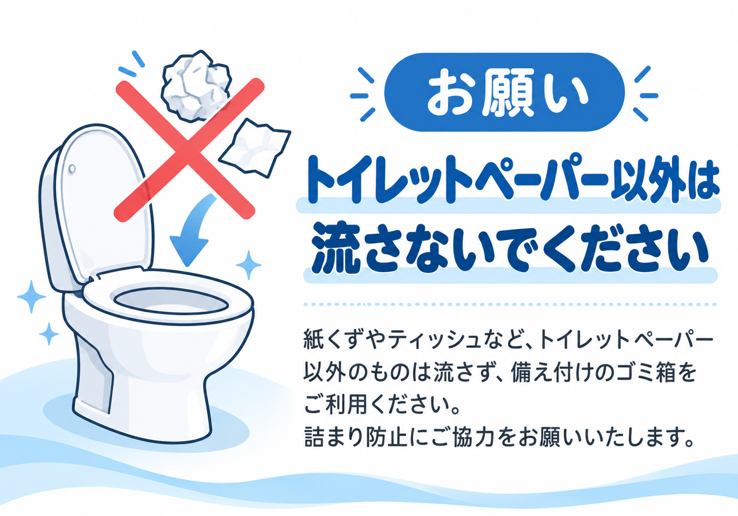 トイレットペーパー以外は流さないでください 紙くずやティッシュはゴミ箱へと案内する横向きポスター