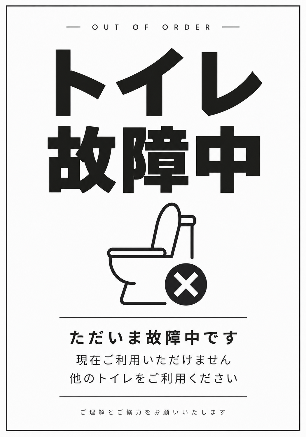 白背景に「トイレ故障中」と便器の故障アイコンを配置し他のトイレの利用を案内する縦型ポスター