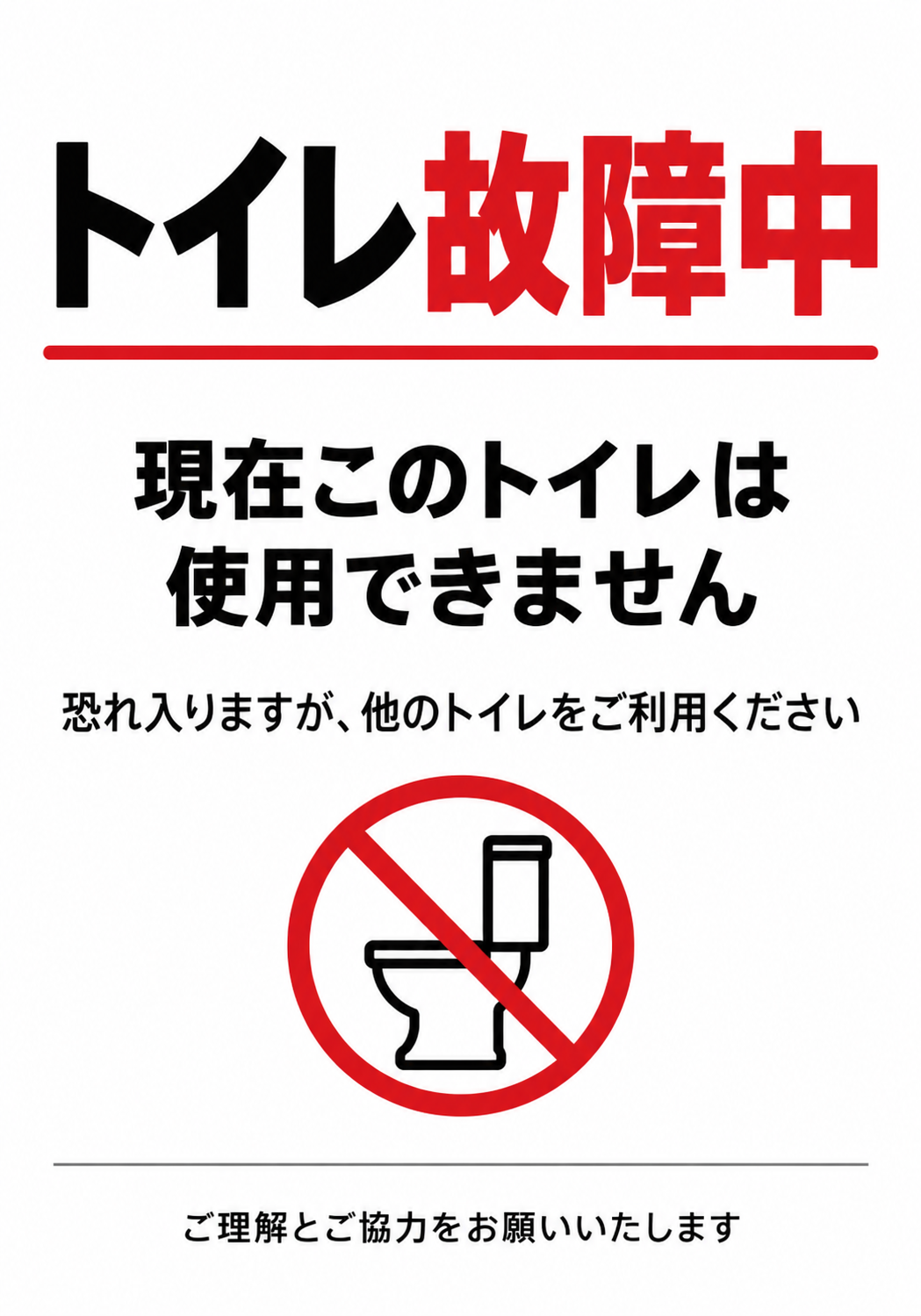 白背景に赤と黒の「トイレ故障中」の文字と便器の禁止マークを配置した縦型ポスター