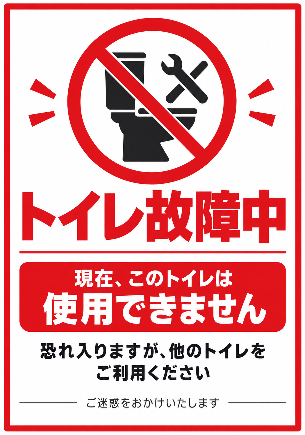 赤い禁止マークと便器や工具のアイコンを使い「トイレ故障中」「使用できません」と表示した縦型ポスター