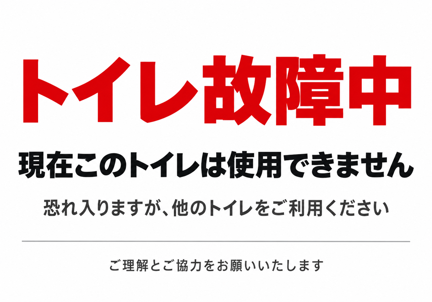 白背景に赤い「トイレ故障中」と黒い「現在このトイレは使用できません」の文字を大きく配置した横型ポスター