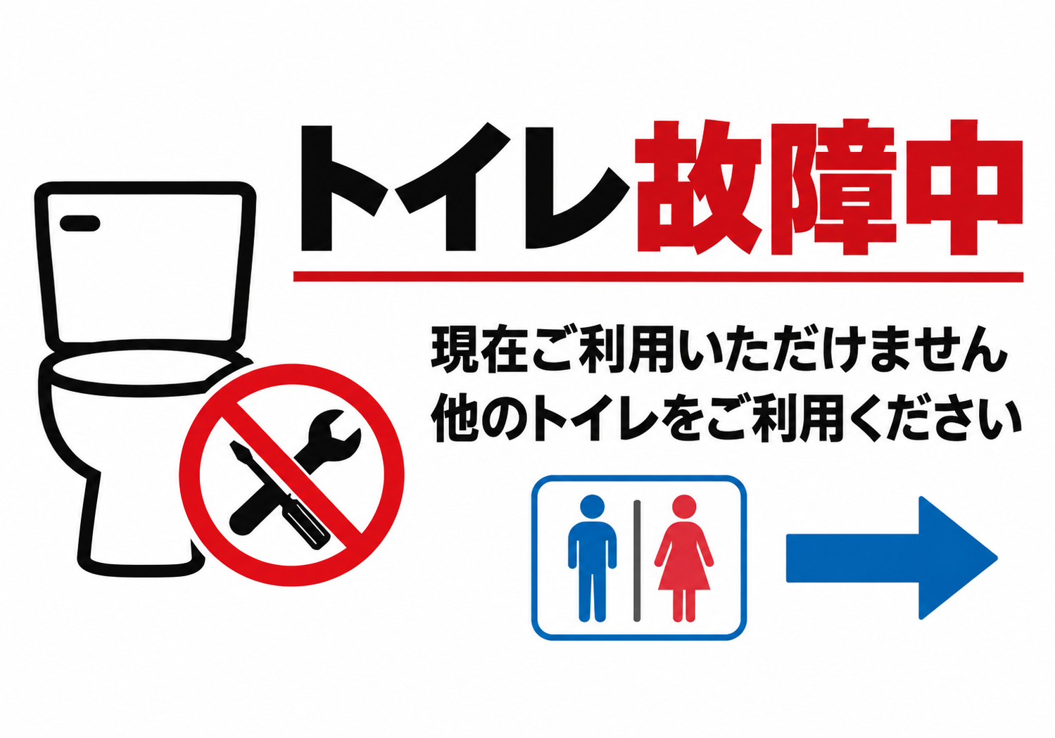 白背景に便器と工具の禁止マークや男女トイレのアイコンと右向き矢印を配置したトイレ故障中の横型ポスター