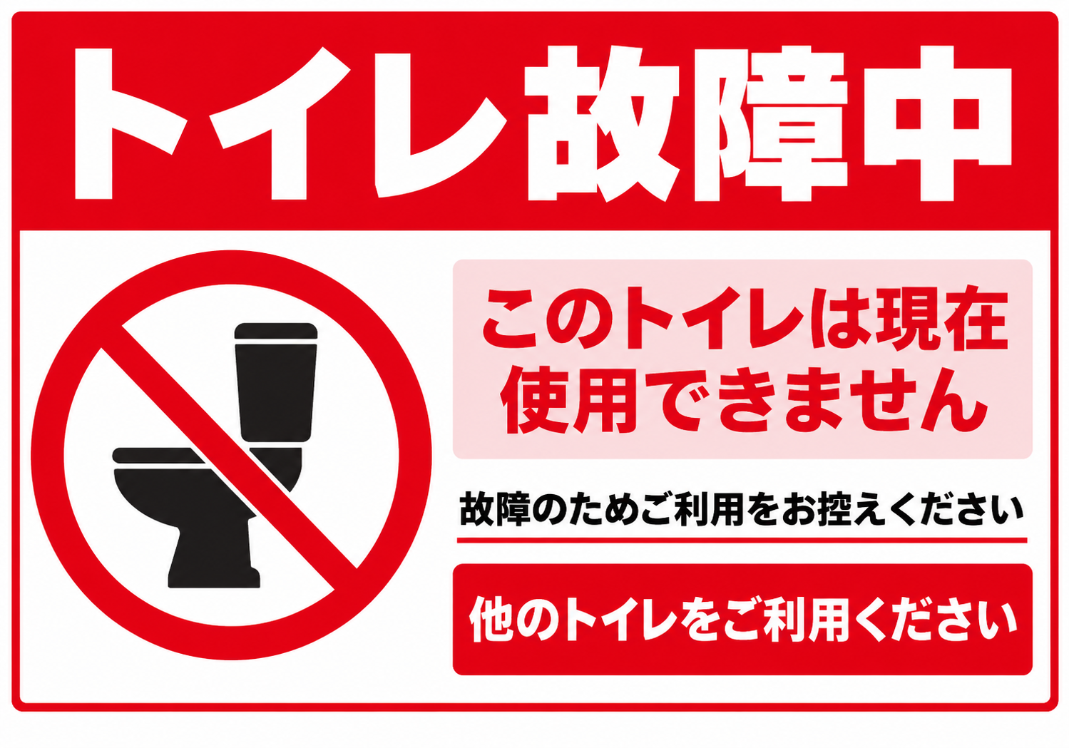 赤と白を基調に便器の禁止マークと「トイレ故障中」「他のトイレをご利用ください」の文字を配置した横型ポスター
