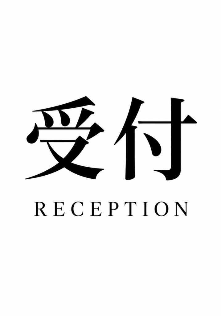 白地に黒文字で「受付」と「RECEPTION」を大きく表示したシンプルな縦型案内ポスター