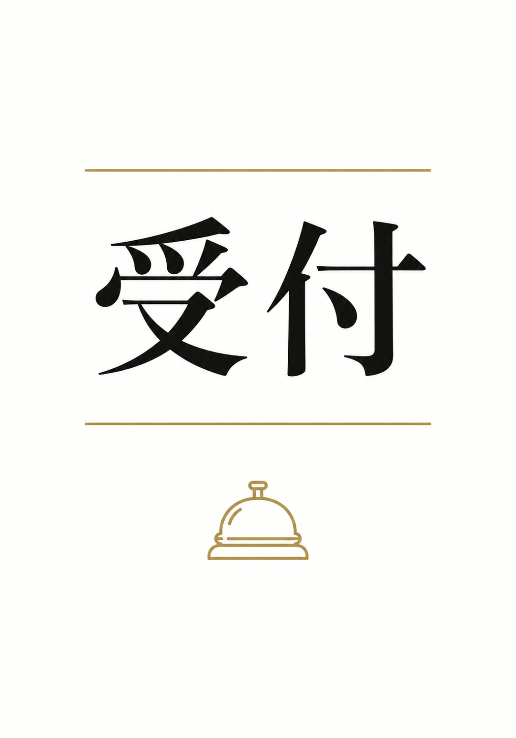 白地に黒い「受付」の文字と金色のラインや受付ベルを配置した縦型案内ポスター
