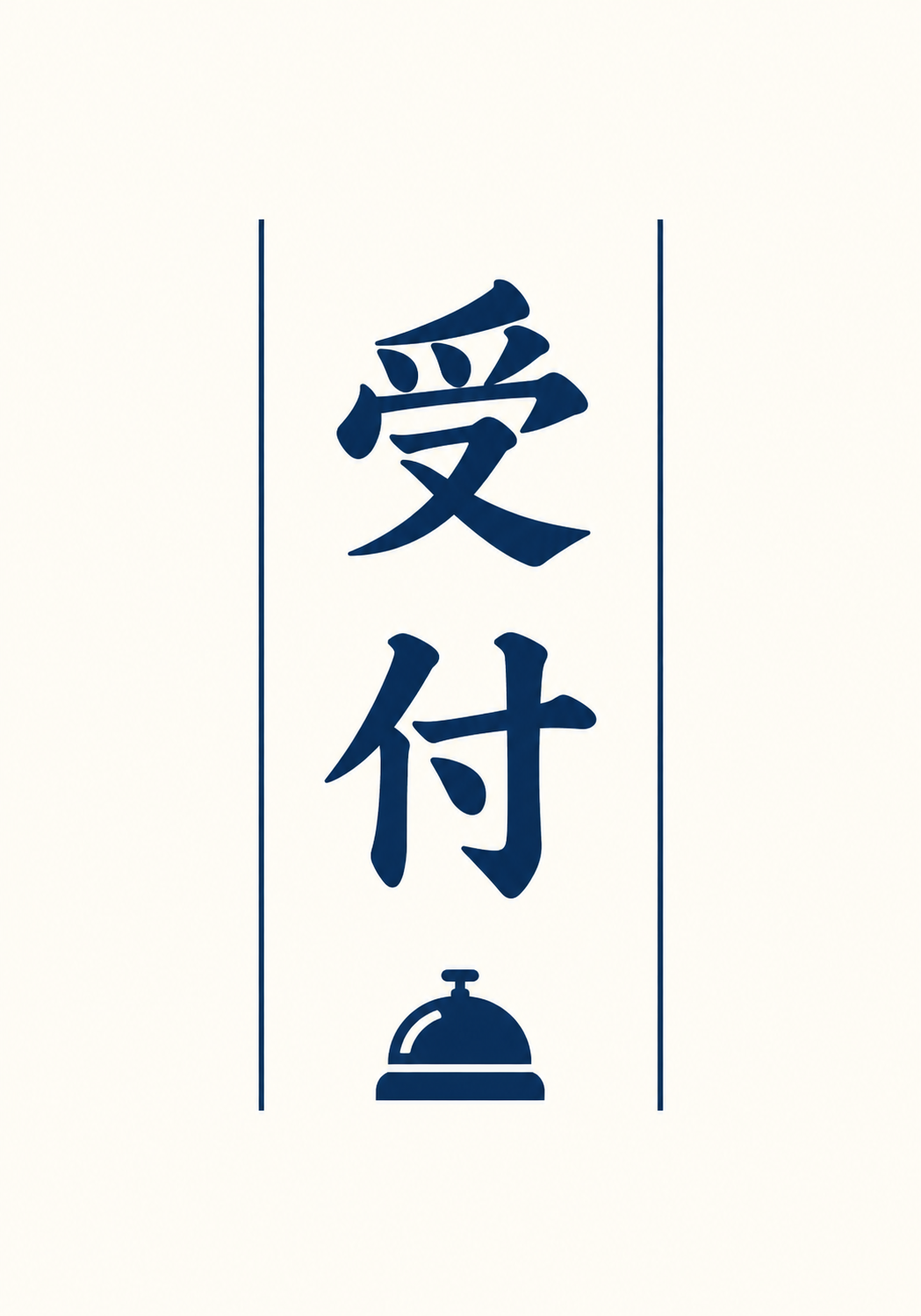 淡い背景に青い縦書きの「受付」と受付ベルのアイコンを配置した縦型案内ポスター