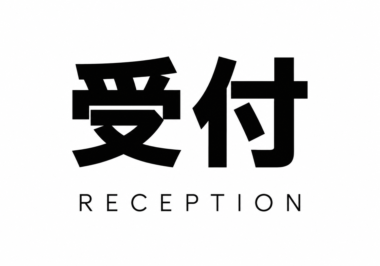 白地に黒文字で「受付」と「RECEPTION」を大きく表示したシンプルな横型案内ポスター
