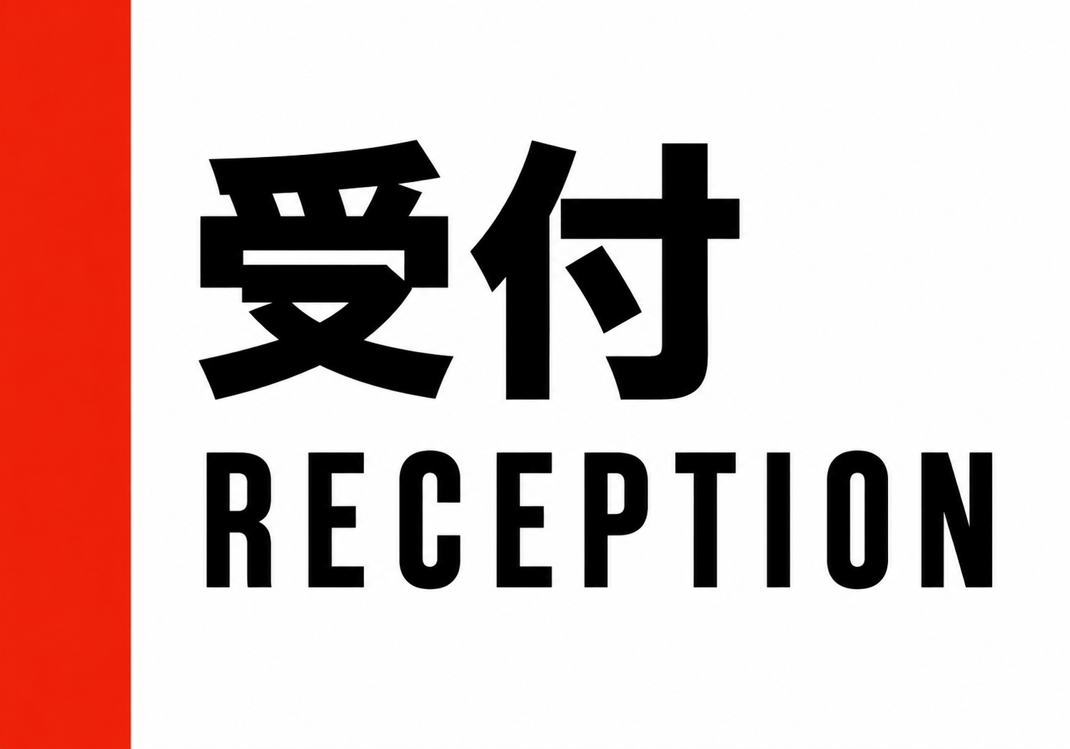 白地に黒い「受付」と「RECEPTION」を配置し左側に赤い帯を入れた横型案内ポスター