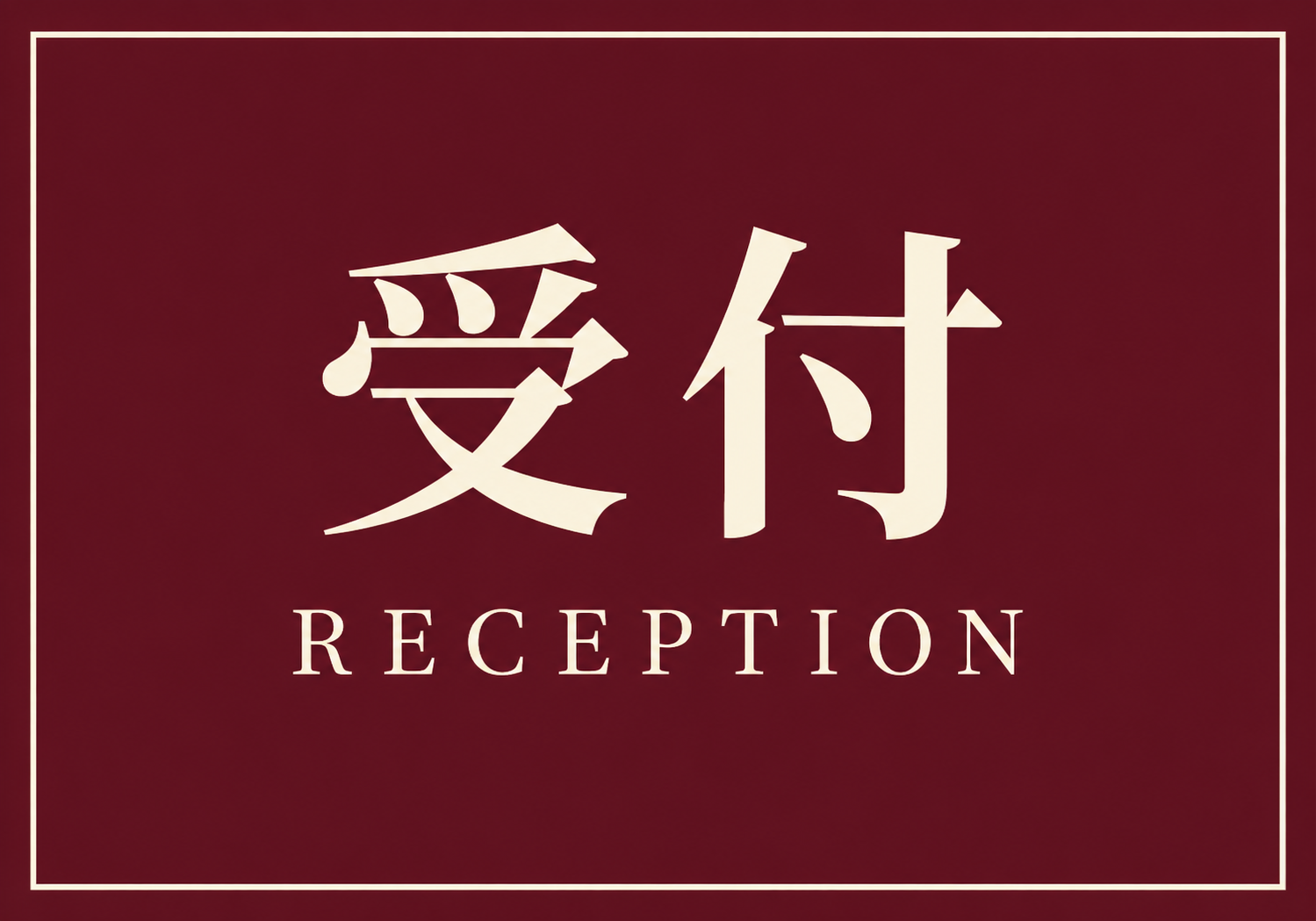 深い赤色の背景に白系の「受付」と「RECEPTION」を配置した上品な横型案内ポスター