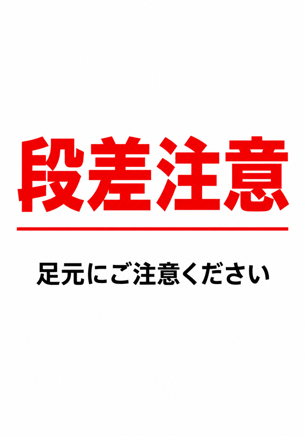 赤い「段差注意」と黒い「足元にご注意ください」を配置したシンプルな段差注意ポスター