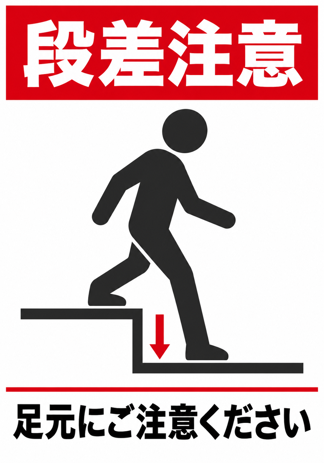 赤い見出しの下に、段差を下りる人物ピクトグラムと下向き矢印を配置した段差注意ポスター