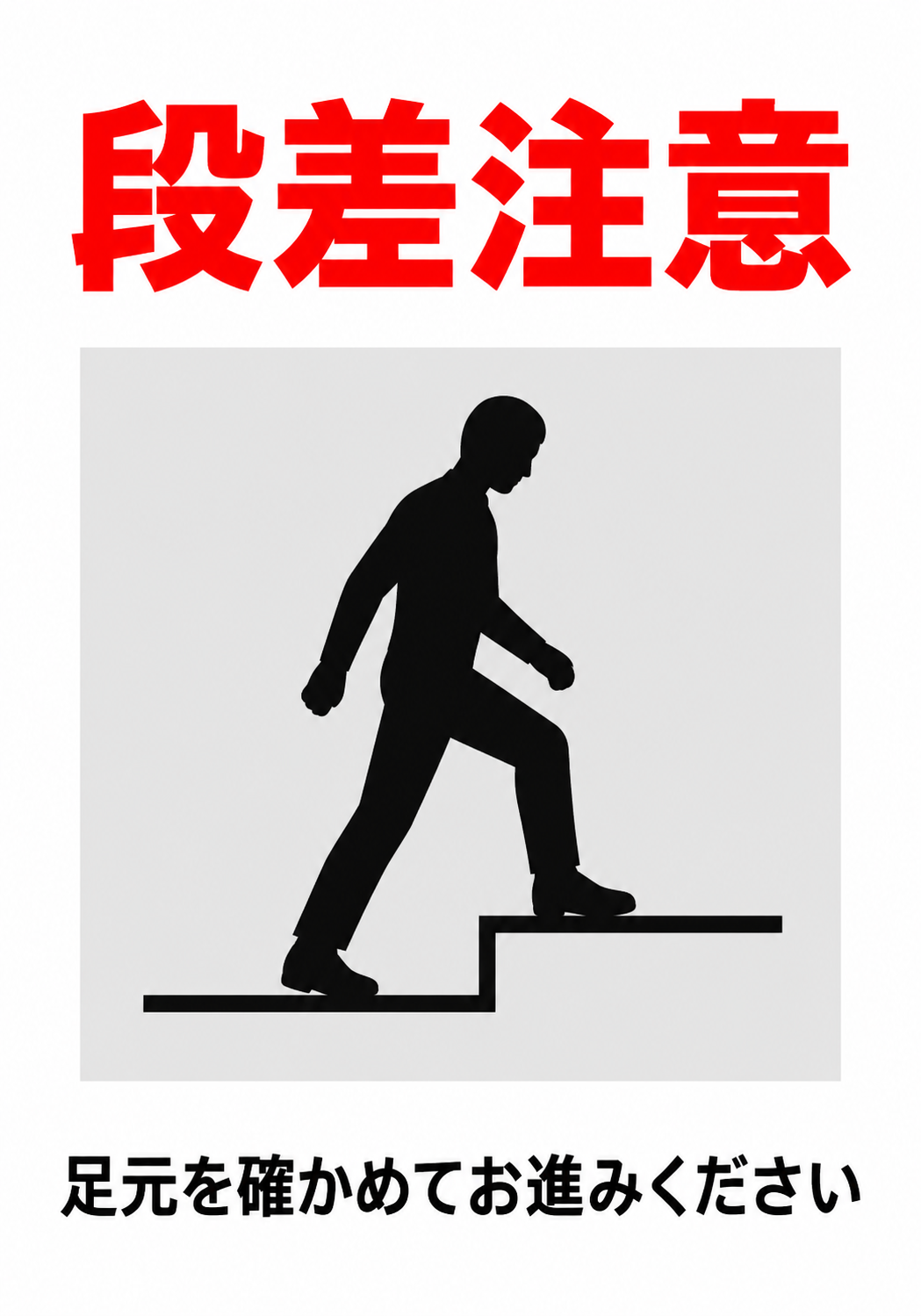 段差を上がる人物シルエットを中央に配置し、「足元を確かめてお進みください」と案内した段差注意ポスター