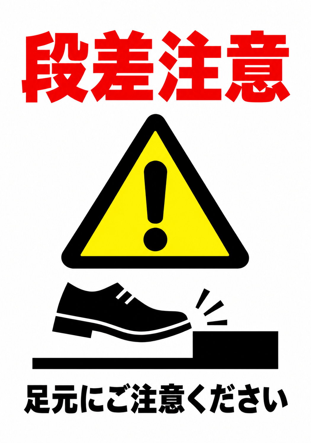 赤い「段差注意」、黄色の警告三角形、段差に近づく靴のアイコンを組み合わせた注意喚起ポスター