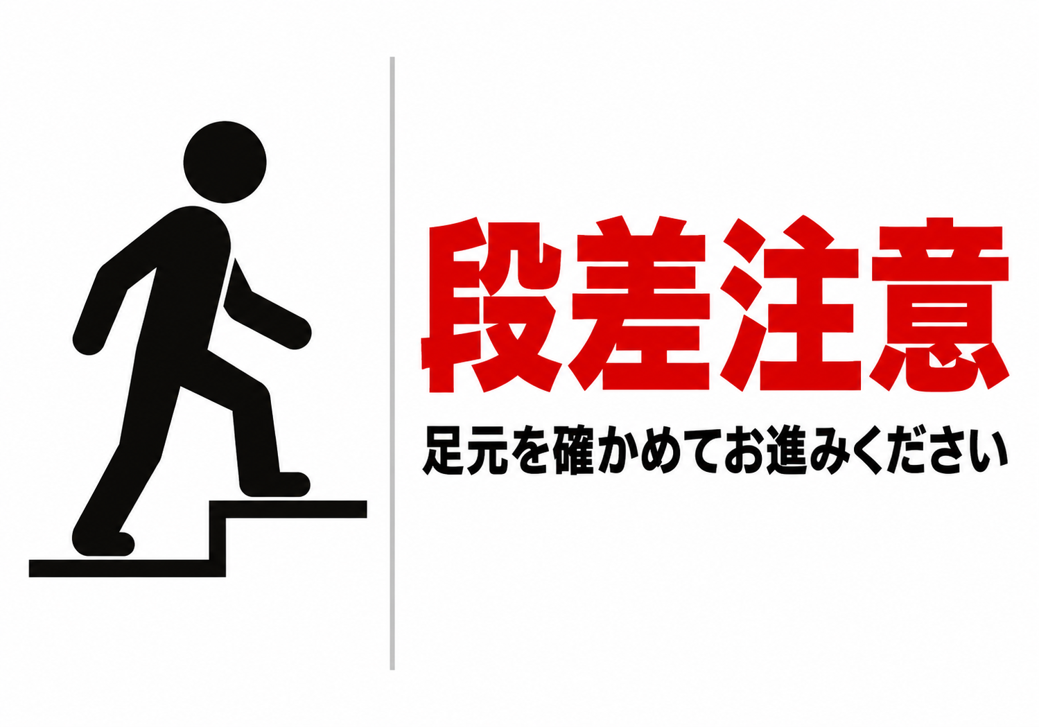 段差注意 足元を確かめてお進みくださいの横向きポスター