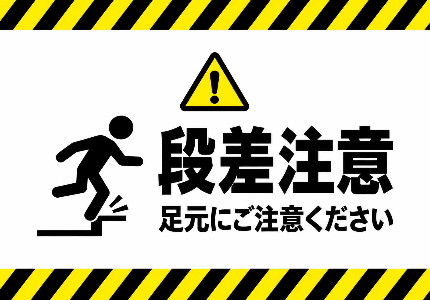 段差注意 足元にご注意くださいの警戒ライン付き横向きポスター