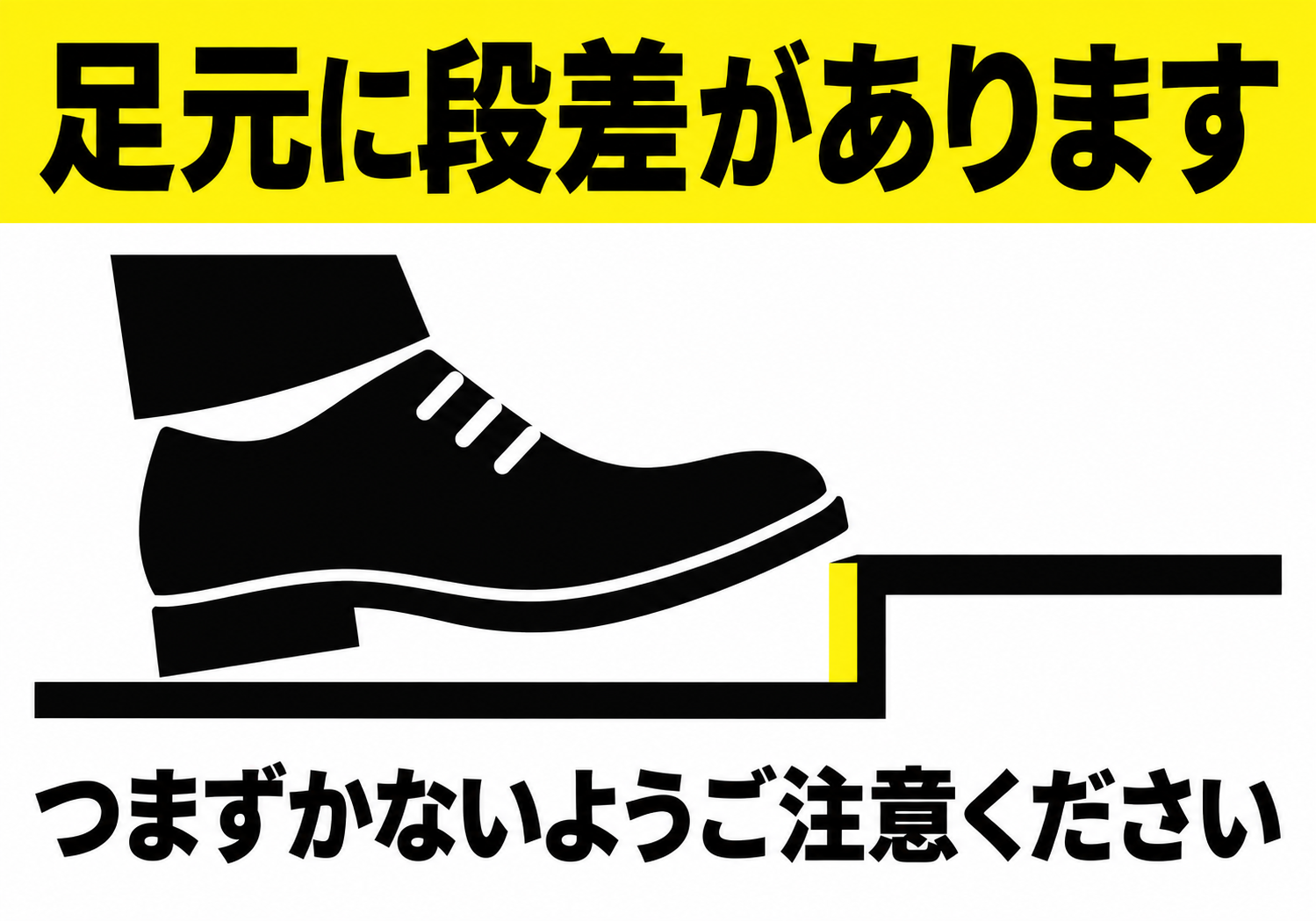 足元に段差があります つまずかないようご注意くださいの横向きポスター