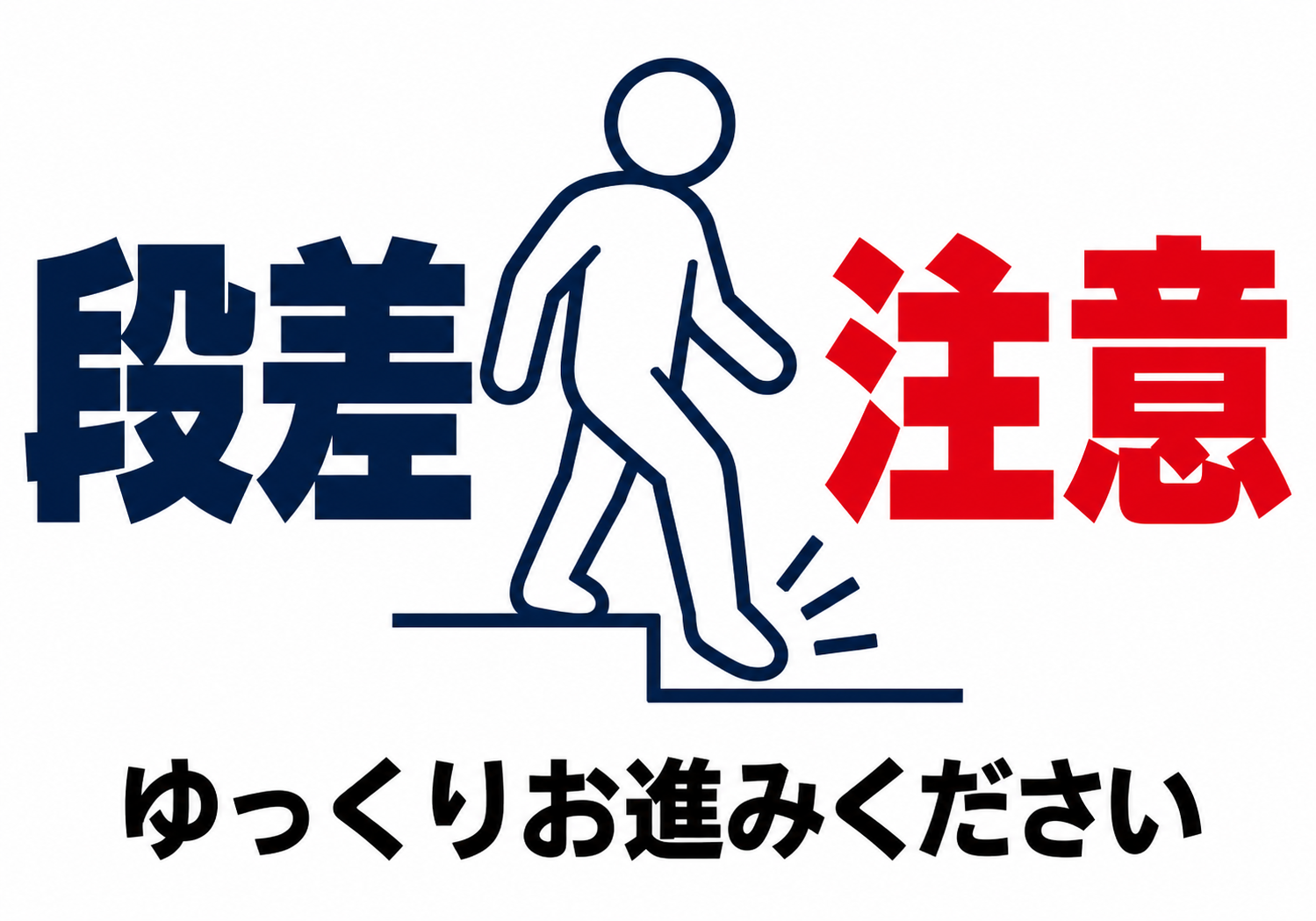 段差注意 ゆっくりお進みくださいの横向きポスター