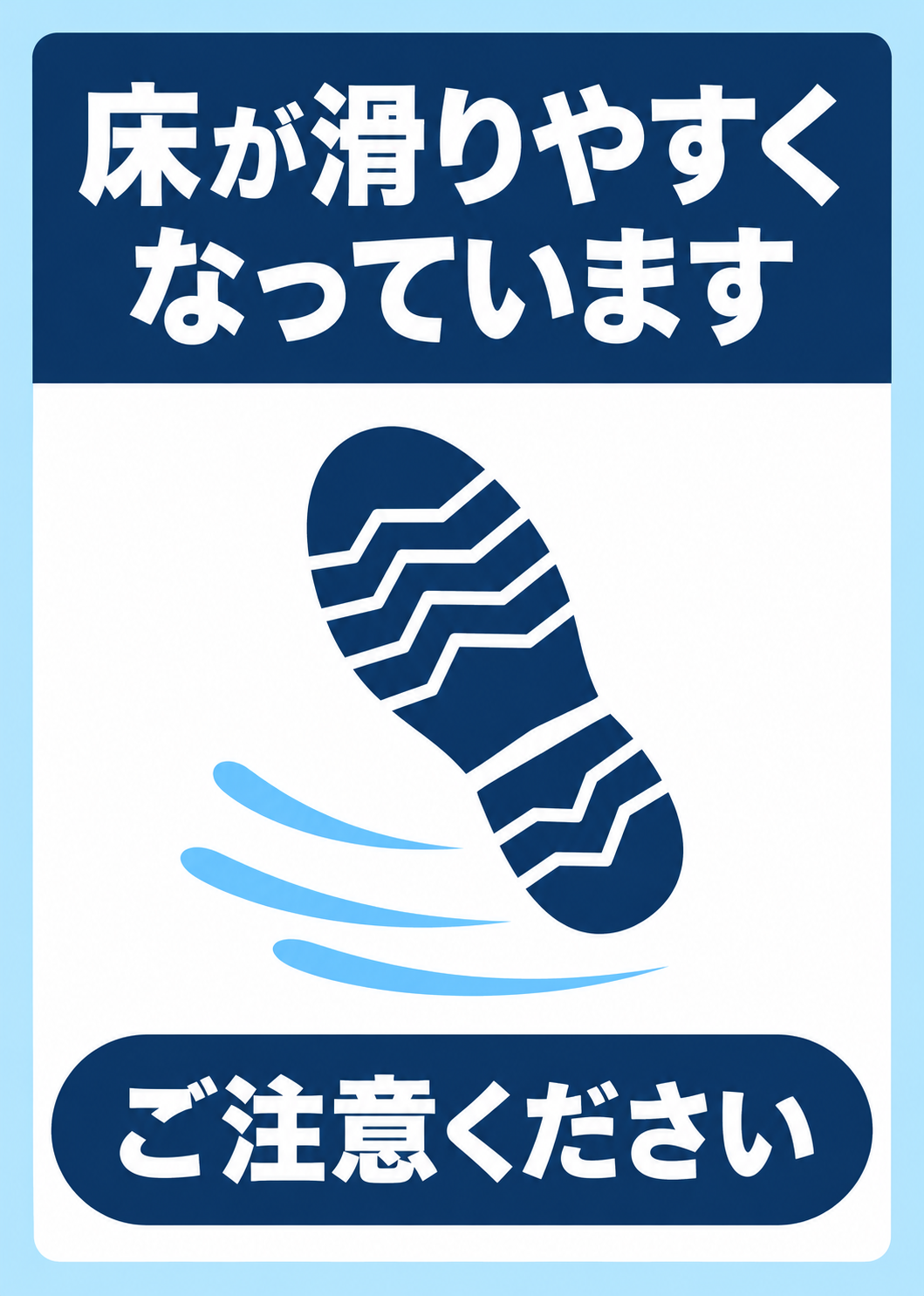 青を基調に靴底と滑りを表すラインを配置し「床が滑りやすくなっています」「ご注意ください」と表示した縦型ポスター