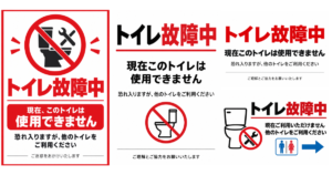 トイレ故障中の貼り紙テンプレートのアイキャッチ、サムネイル