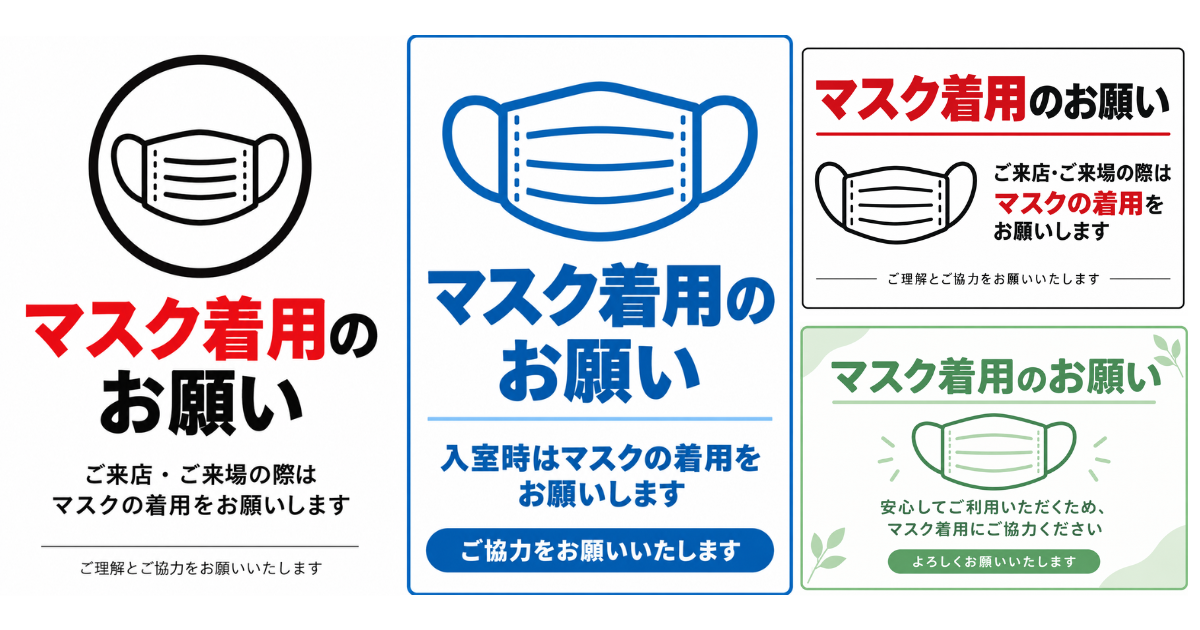 マスク着用のお願いの貼り紙テンプレートのアイキャッチ、サムネイル