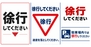徐行してくださいの貼り紙テンプレートのアイキャッチ、サムネイル