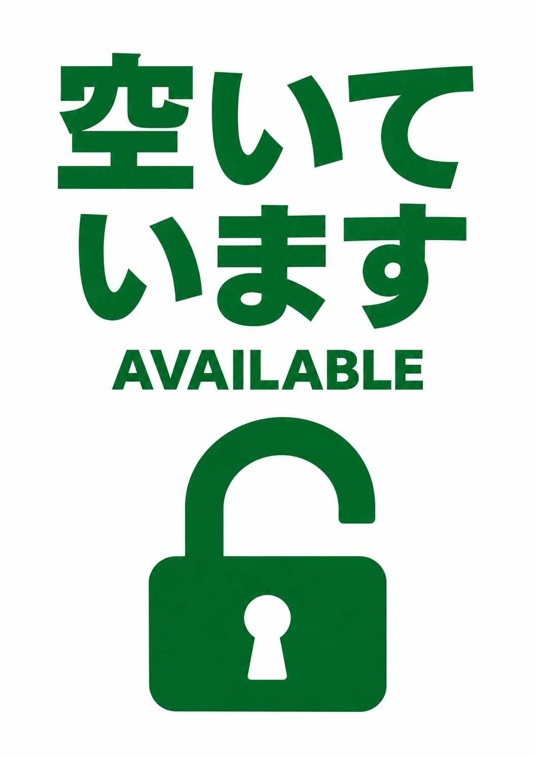 白地に緑色の「空いています」「AVAILABLE」と開いた南京錠のピクトグラム
