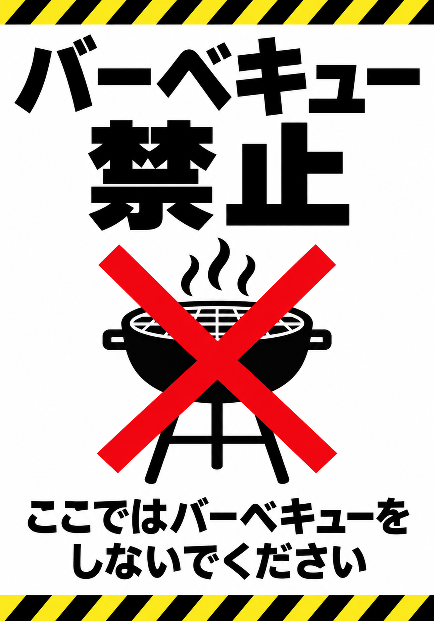 黄黒の注意ラインとバーベキュー禁止の黒文字、グリルに赤いバツ印を重ねた縦向きポスター