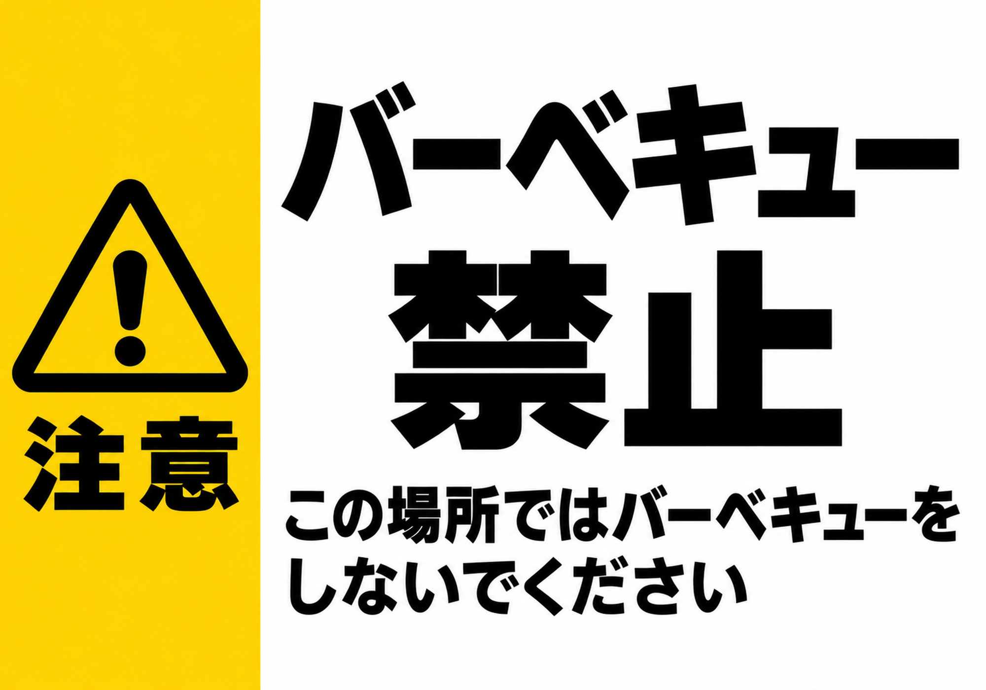 黄色い注意パネルと黒いバーベキュー禁止の見出しを配置した横向きポスター