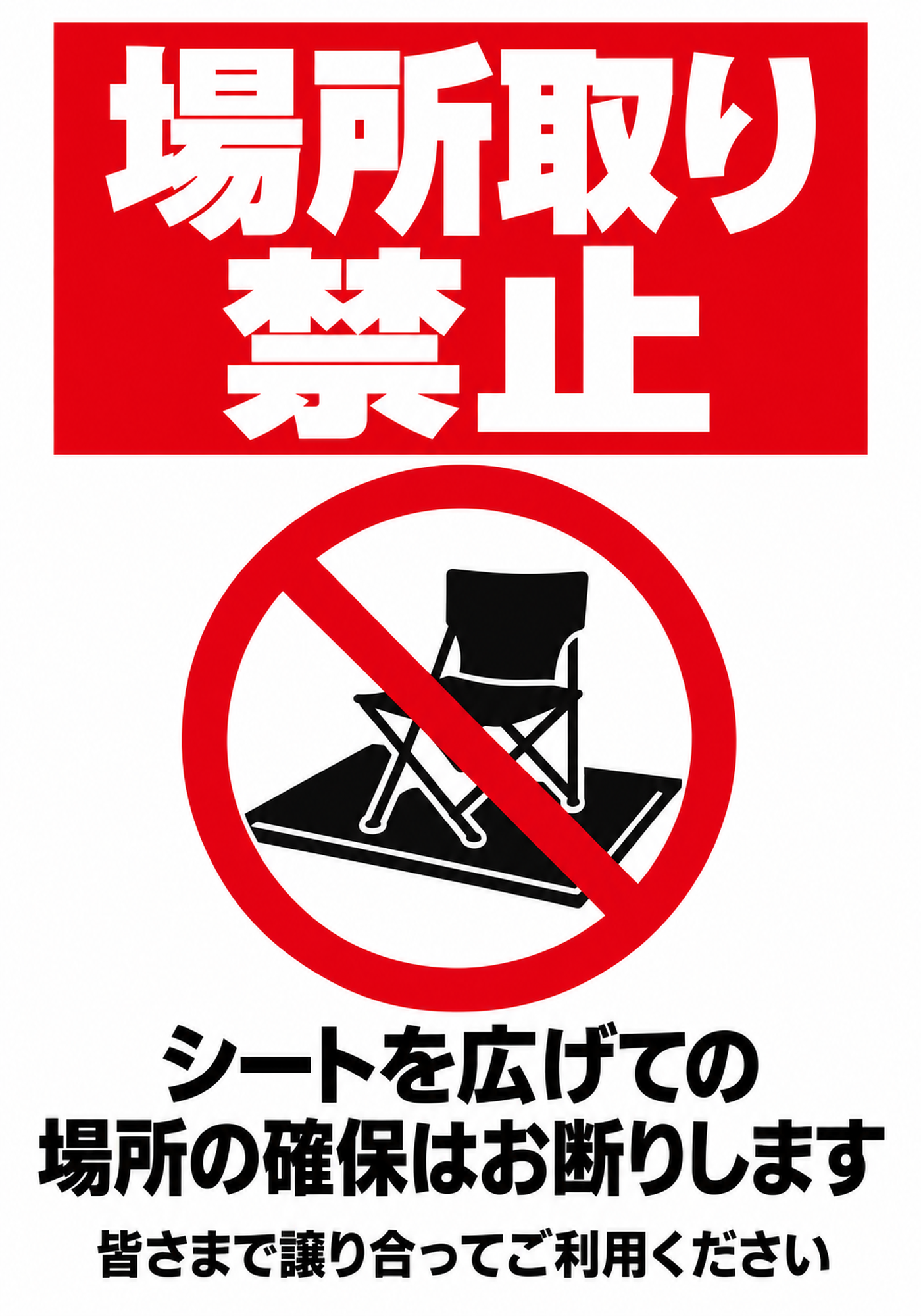 赤いパネルの白文字とシート・折りたたみ椅子の禁止アイコンを配置した場所取り禁止の縦向きポスター