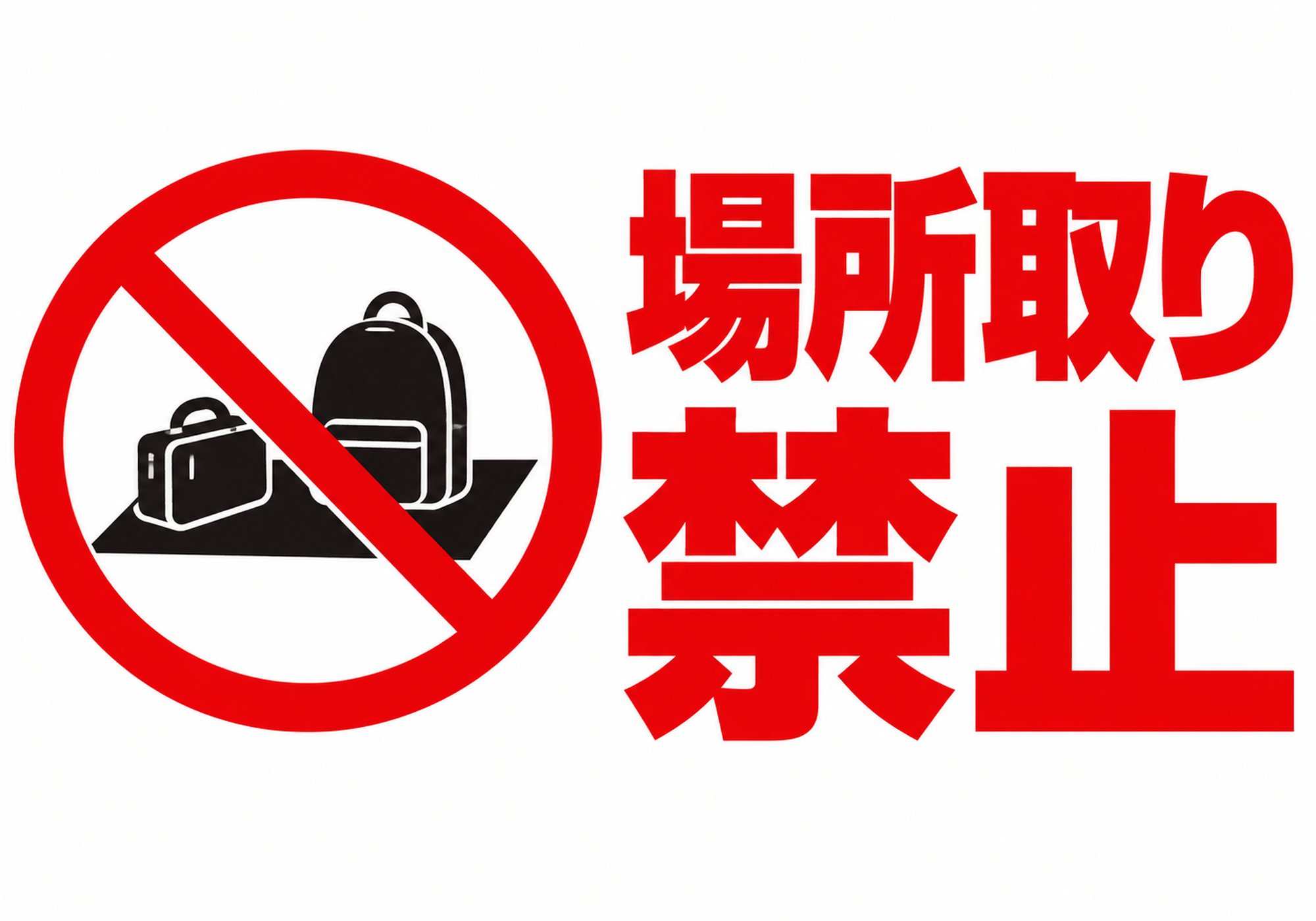 左にシートと荷物の禁止マーク、右に赤い場所取り禁止の文字を配置した横向きポスター