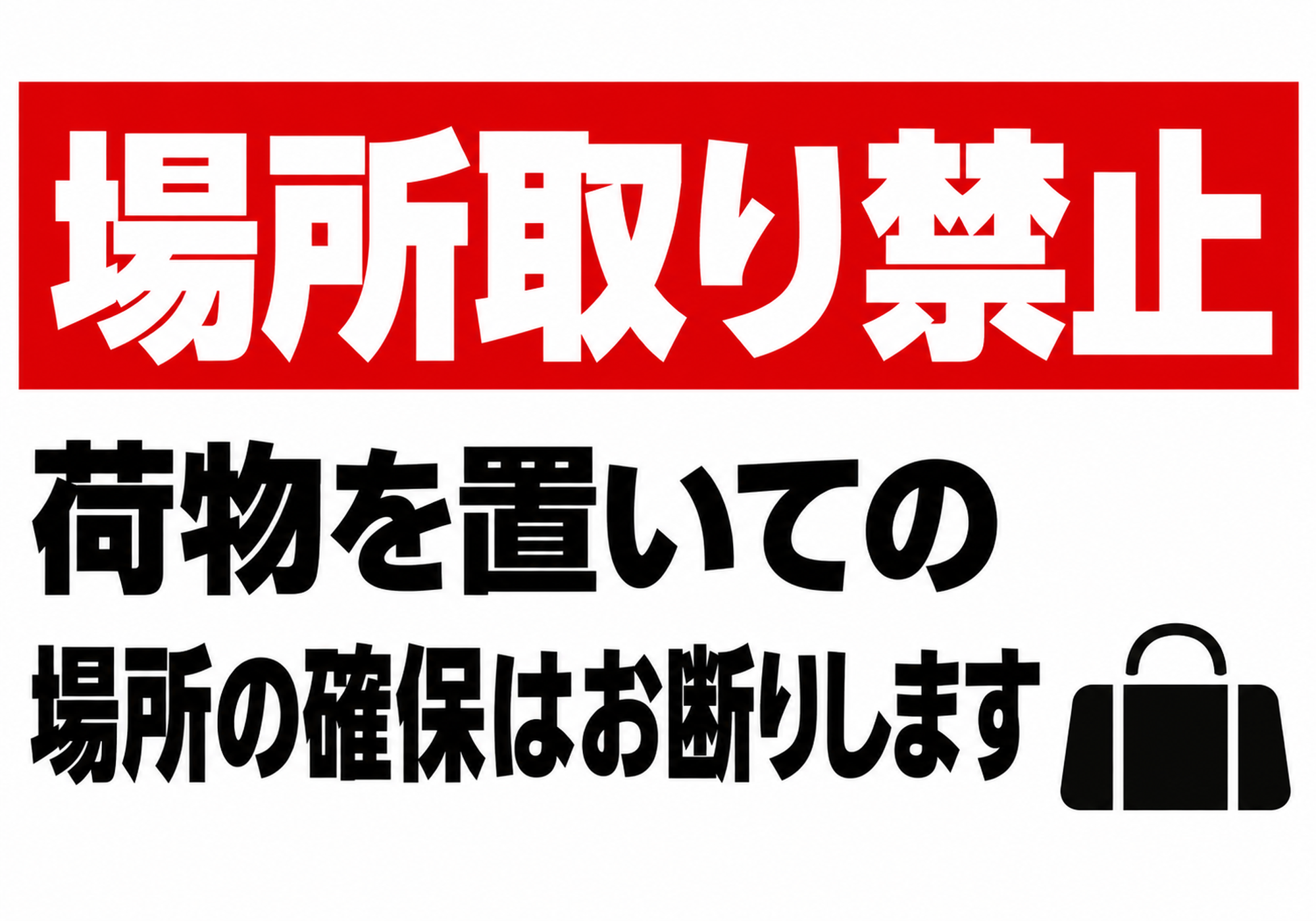 赤い帯の白い場所取り禁止の文字と荷物による場所の確保を断る文を表示した横向きポスター