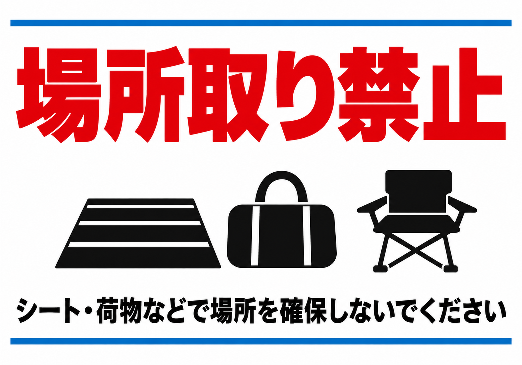 シートとバッグと椅子の黒いピクトグラムと上下の青線を配置した場所取り禁止の横向きポスター