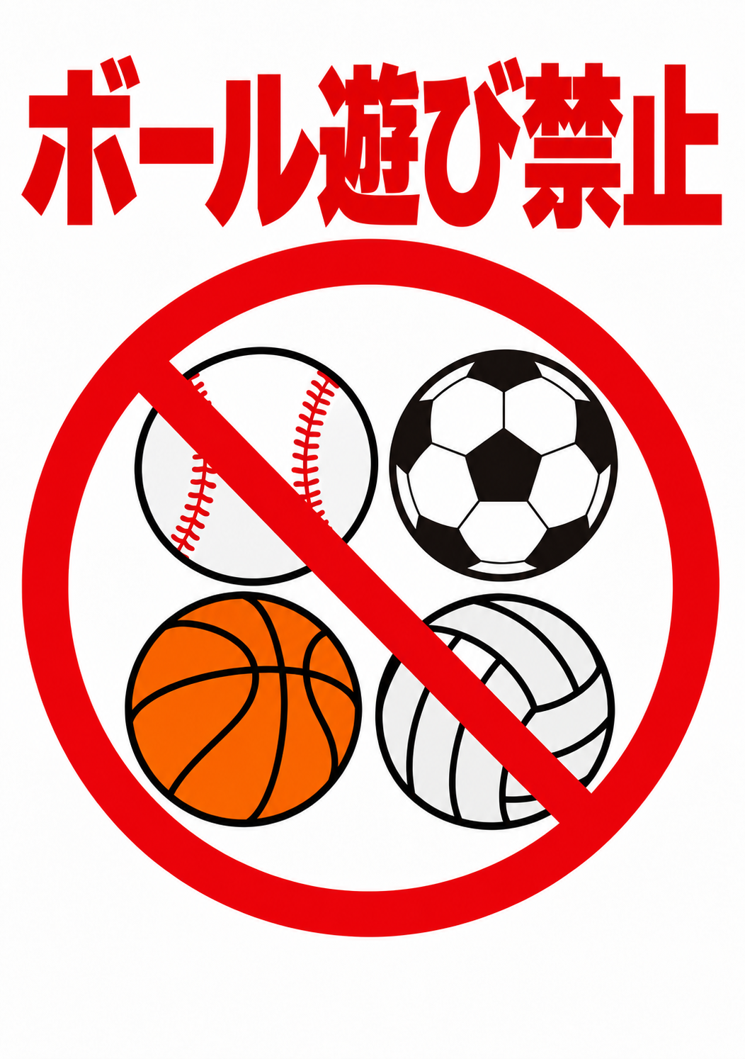 ボール遊び禁止 野球・サッカー・バスケットボール・バレーボールと禁止マークを配置した縦向きポスター