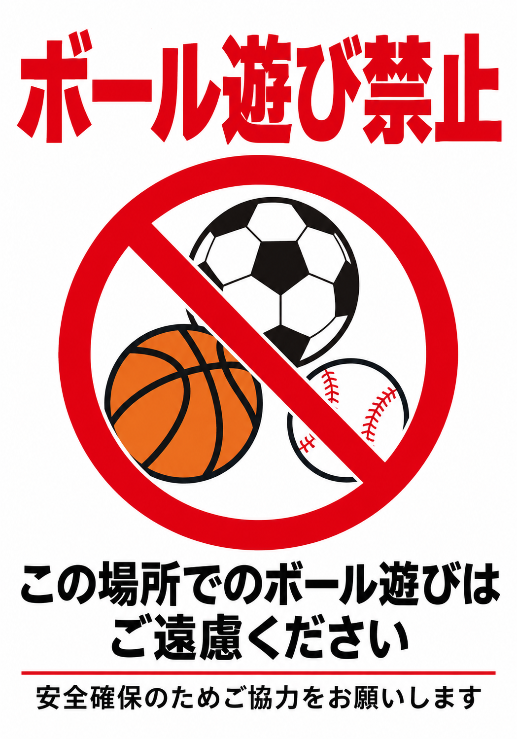 ボール遊び禁止 サッカーボール・バスケットボール・野球ボールを禁止マークで囲んだ縦向きポスター