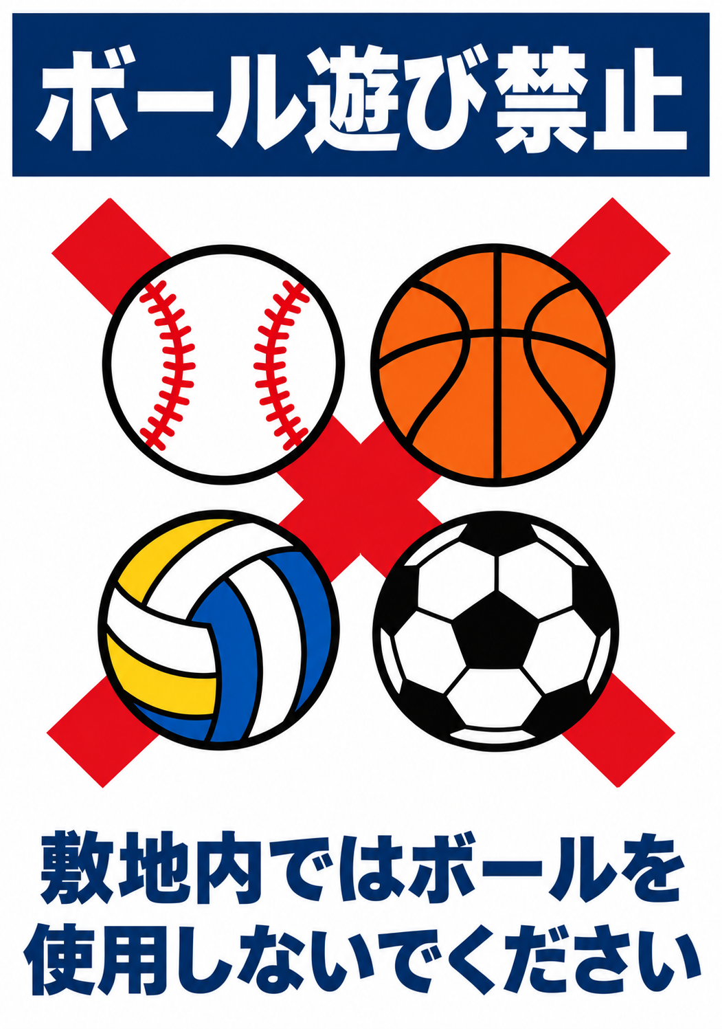 ボール遊び禁止 野球・バスケットボール・バレーボール・サッカーボールに赤いバツ印を重ねた縦向きポスター