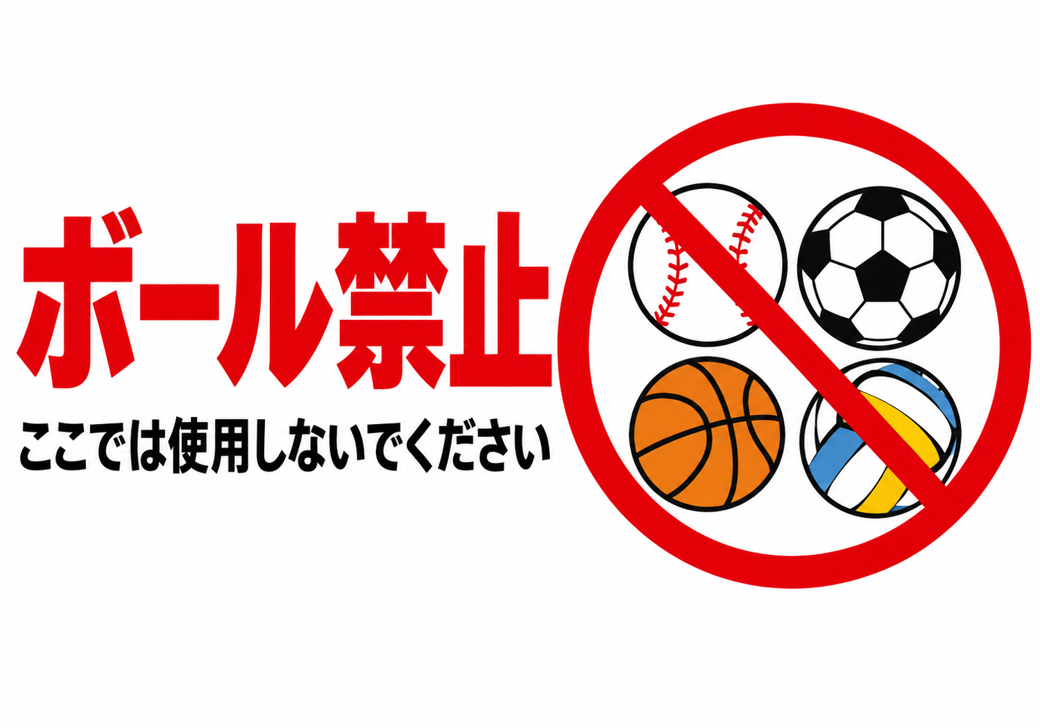 ボール遊び禁止 4種類のボールを禁止マークで囲み赤い見出しを配置した横向きポスター