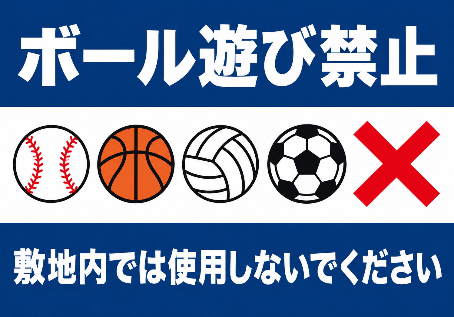 ボール遊び禁止 野球・バスケットボール・バレーボール・サッカーボールと赤いバツ印を並べた横向きポスター