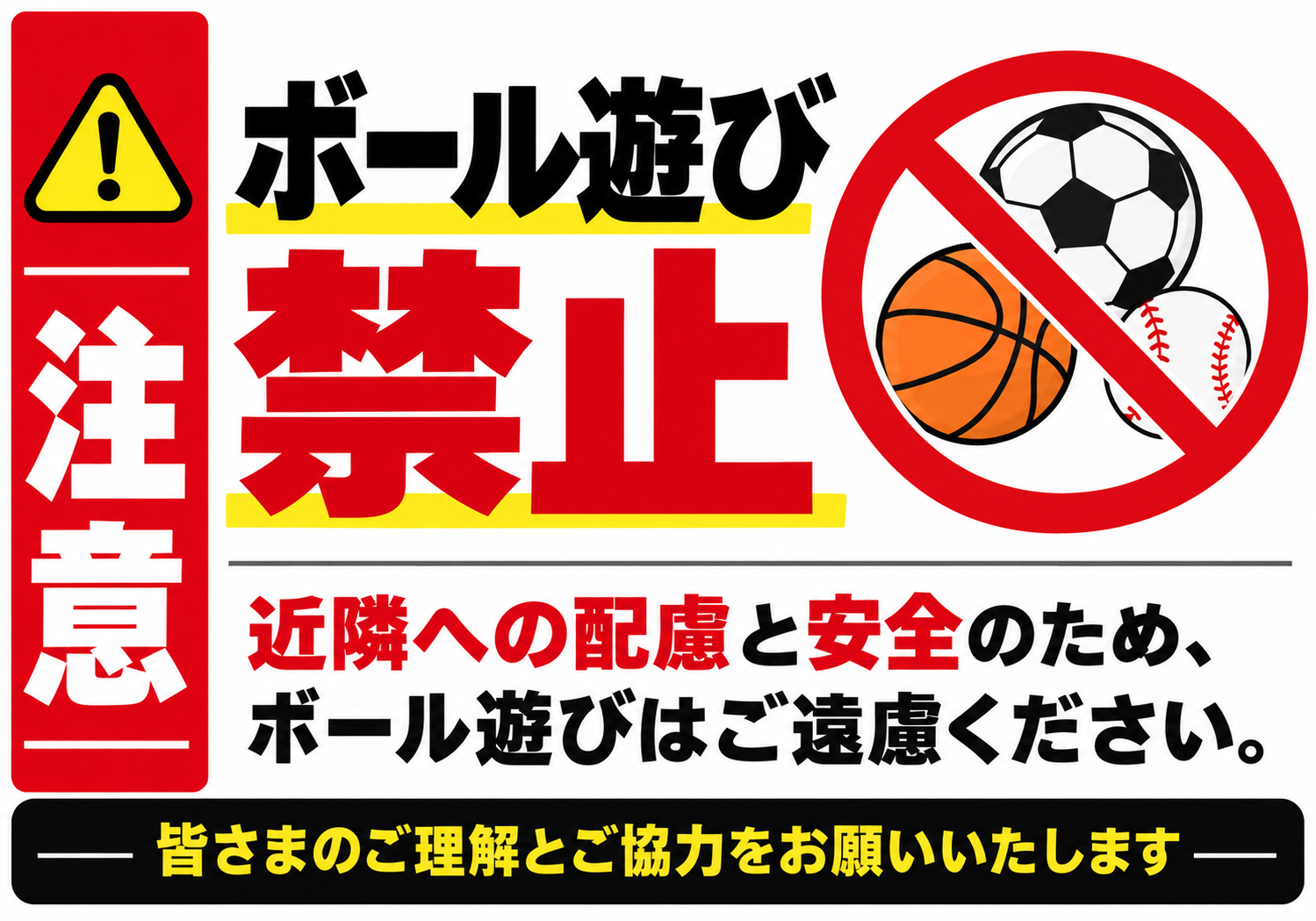 ボール遊び禁止 注意マークと複数のボール禁止アイコンを配置した赤黒黄の横向きポスター