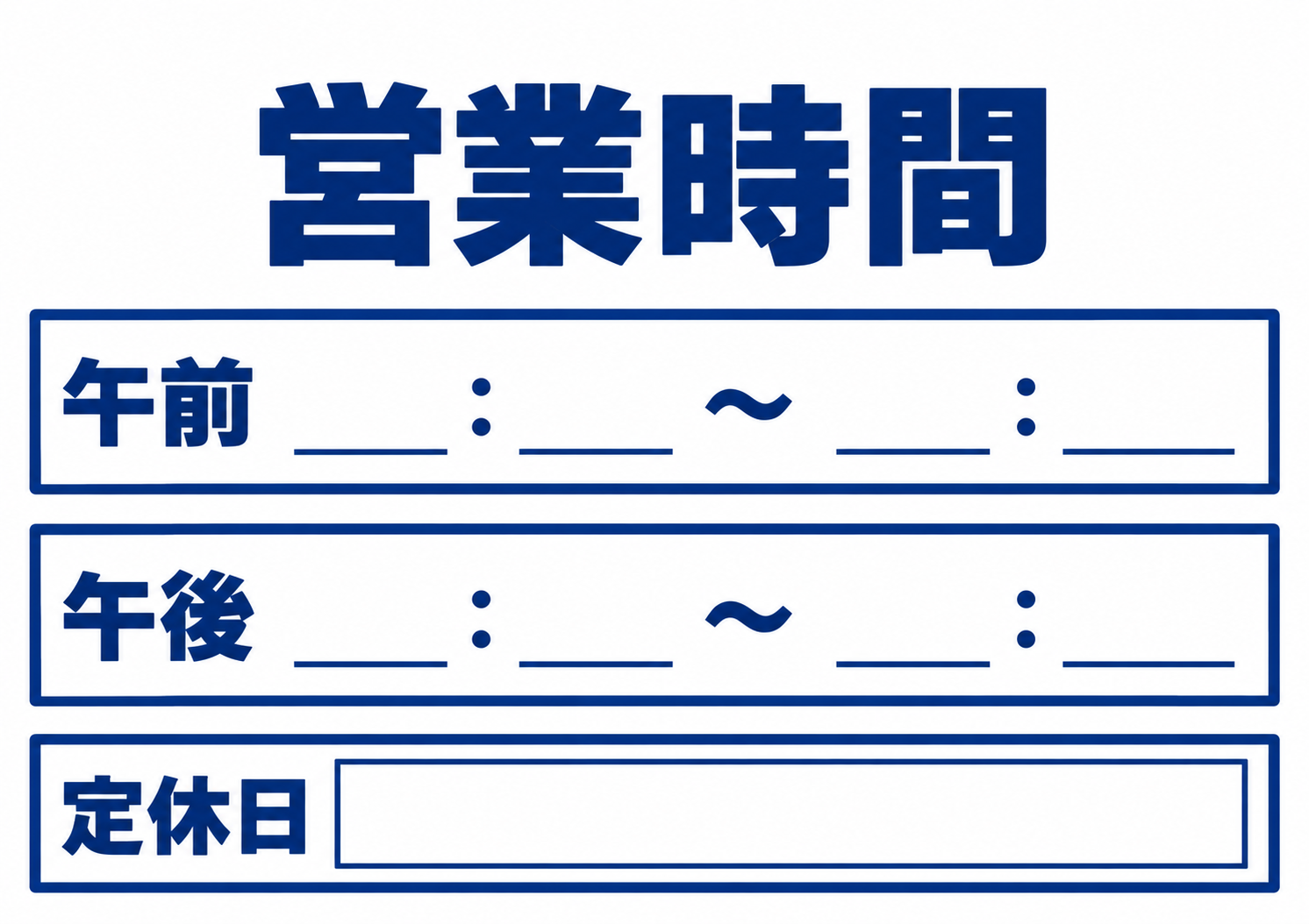 午前と午後の営業時間、定休日を手書きできる横向きの白地テンプレート