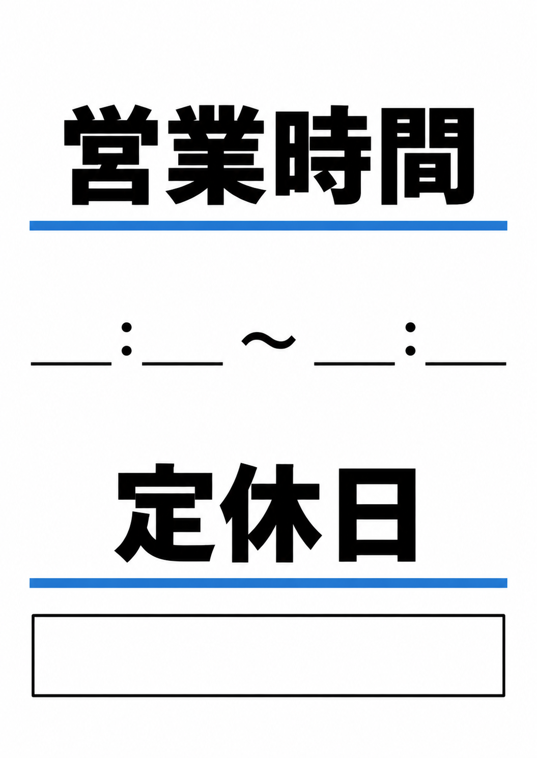 営業時間の開始・終了時刻と定休日を記入できる縦向きの白地テンプレート