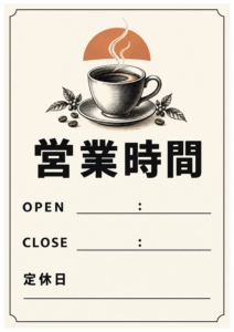 コーヒーカップの線画と営業時間、開店・閉店時刻と定休日の記入欄があるカフェ風ポスター